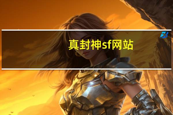 真封神sf网站（真封神私服）