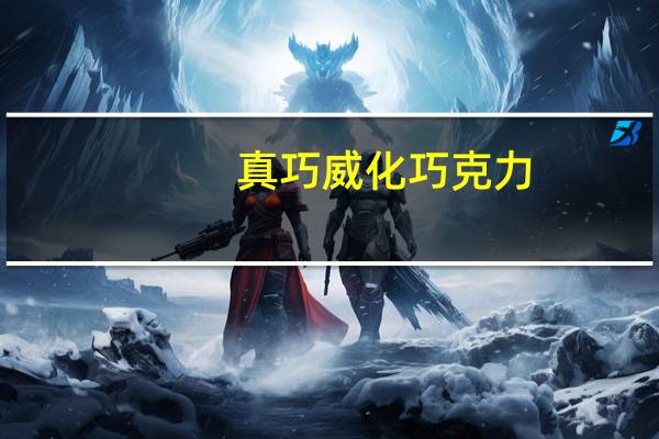 真巧 威化巧克力(巧克力味)卡路里是多少