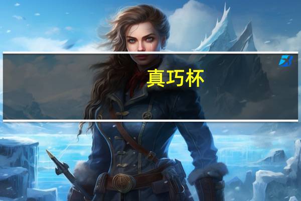 真巧 杯(饼粒+巧克力味酱+牛奶味酱)的热量是多少