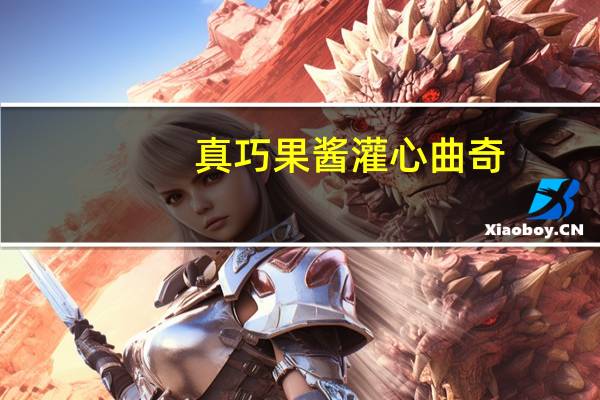真巧 果酱灌心曲奇(草莓味)的热量是多少