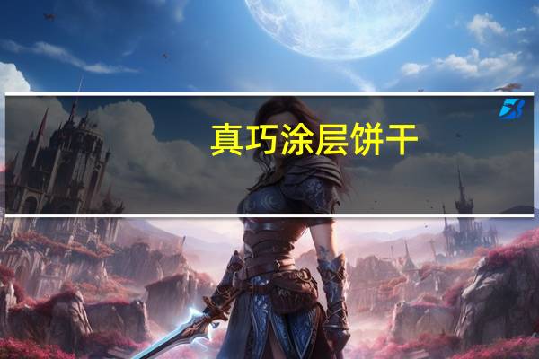 真巧 涂层饼干(巧克力味)卡路里是多少
