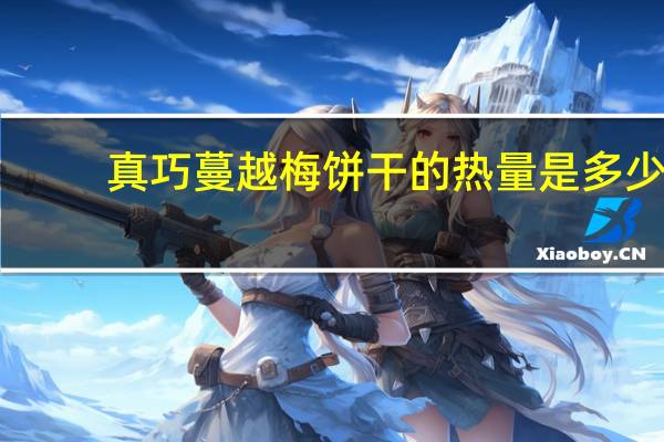 真巧 蔓越梅饼干的热量是多少