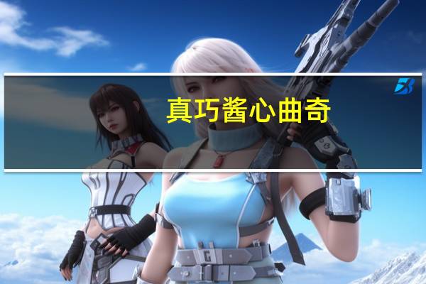 真巧酱心曲奇(蓝莓味+芒果味)的热量是多少