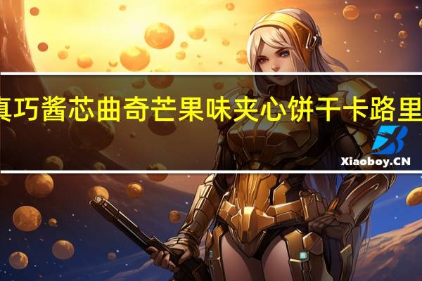 真巧 酱芯曲奇芒果味夹心饼干卡路里是多少