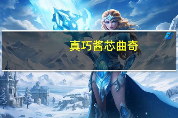 真巧 酱芯曲奇(巧克力味)卡路里是多少