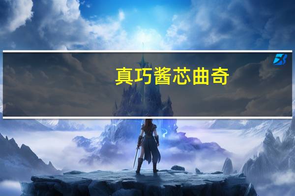 真巧 酱芯曲奇(蓝莓味夹心饼干)的热量是多少