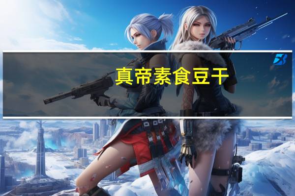 真帝素食豆干(鸡汁味)卡路里是多少