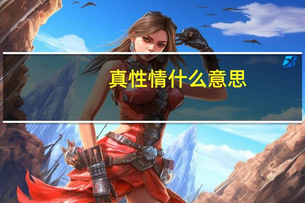 真性情什么意思（性情什么意思）