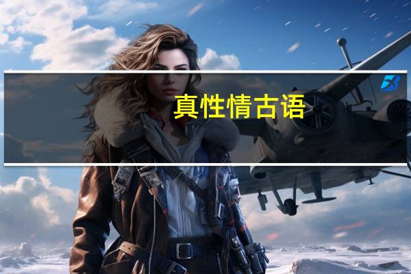 真性情古语
