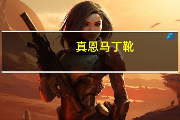 真恩马丁靴（真恩）