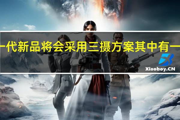 真我下一代新品将会采用三摄方案其中有一颗是矩形镜头