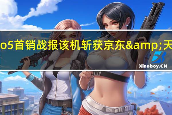 真我公布了GTNeo5首销战报该机斩获京东&天猫双平台单品销量冠军