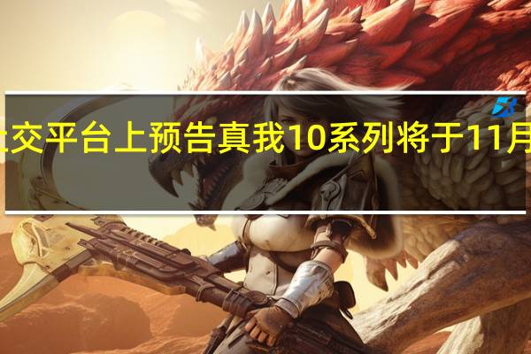 真我在社交平台上预告真我10系列将于11月份在海外发布