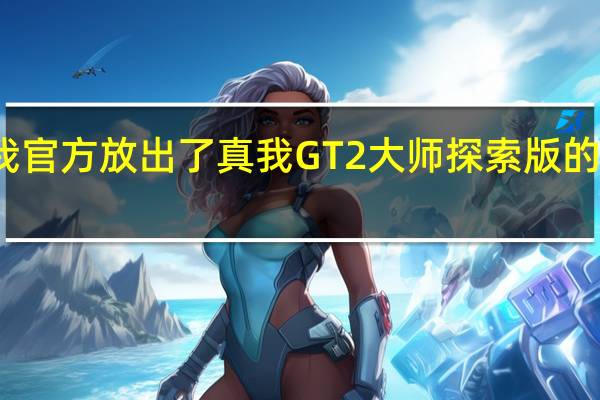 真我官方放出了真我GT2大师探索版的预热海报