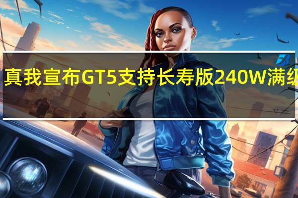 真我宣布GT5支持长寿版240W满级秒充