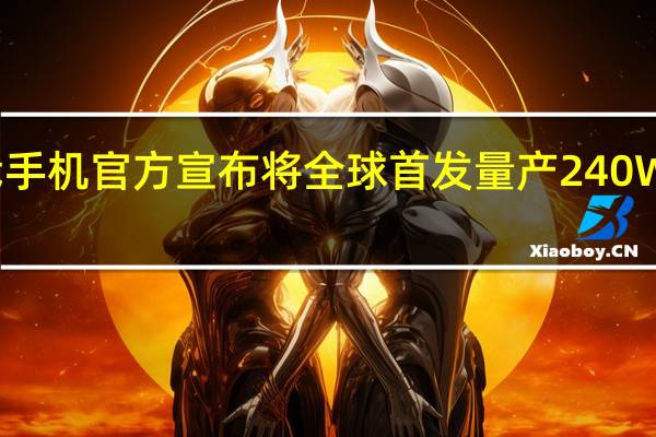 真我手机官方宣布将全球首发量产240W满级秒充