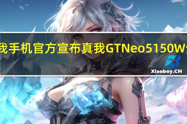 真我手机官方宣布真我GTNeo5150W全新版本