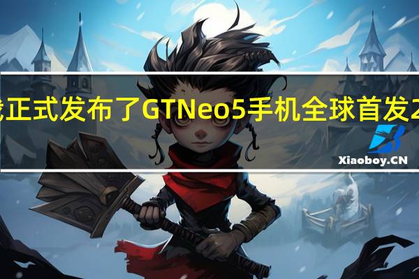 真我正式发布了GTNeo5手机全球首发240W快充