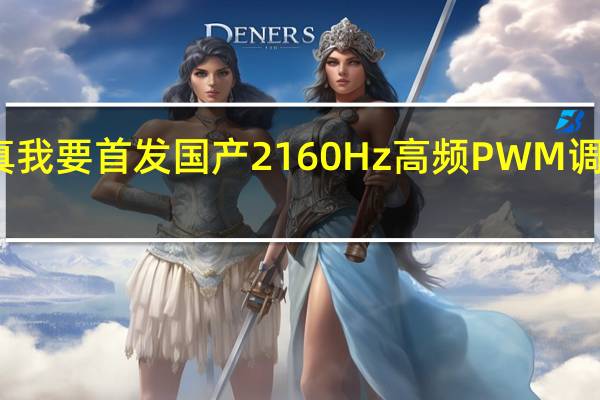 真我要首发国产2160Hz高频PWM调光屏幕