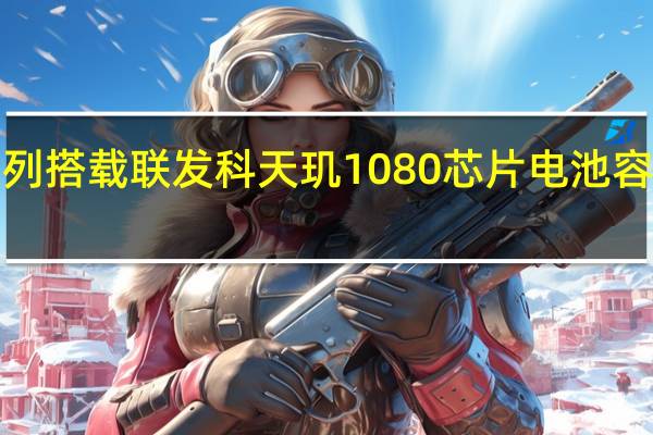 真我10系列搭载联发科天玑1080芯片电池容量为5000mAh