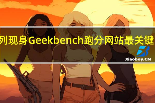 真我10系列现身Geekbench跑分网站最关键的参数正式揭晓