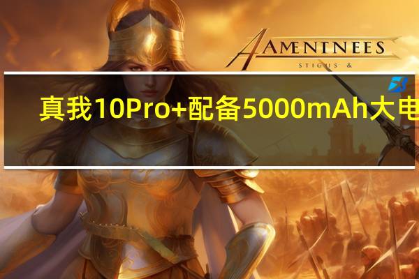 真我10Pro+配备5000mAh大电池