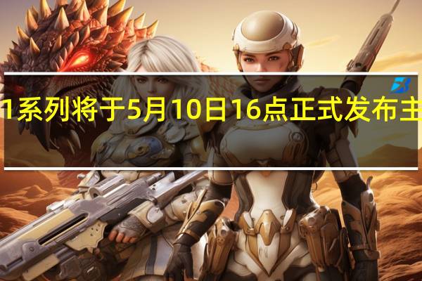 真我11系列将于5月10日16点正式发布主打影像旗舰