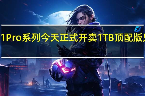 真我11Pro系列今天正式开卖1TB顶配版只要2599元