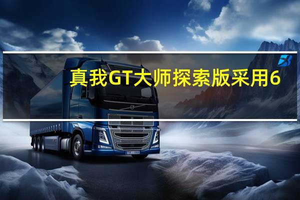 真我GT大师探索版采用6.55英寸AMOLED全面屏