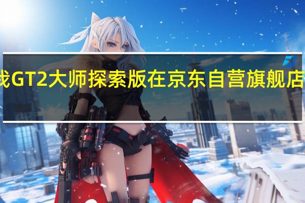 真我GT2大师探索版在京东自营旗舰店开启预售