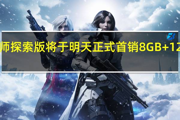真我GT2大师探索版将于明天正式首销8GB+128GB售价3499元