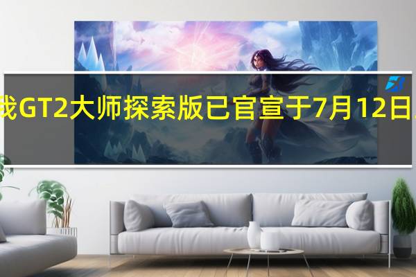 真我GT2大师探索版已官宣于7月12日正式登场