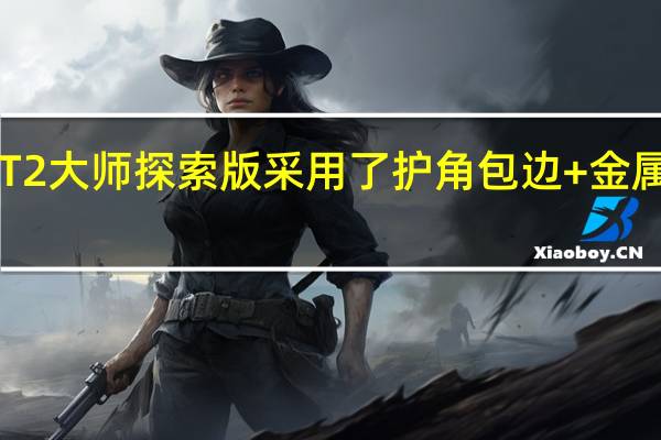 真我GT2大师探索版采用了护角包边+金属铆钉的设计