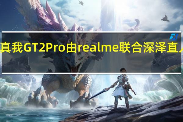 真我GT2Pro由realme联合深泽直人设计