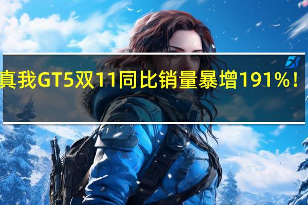 真我GT5双11同比销量暴增191%!天猫2.5K档没对手