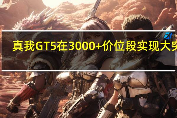 真我GT5在3000+价位段实现大突破