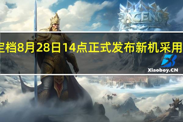 真我GT5已定档8月28日14点正式发布新机采用透明玻璃视窗设计