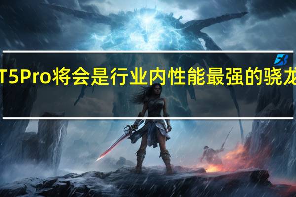 真我GT5Pro将会是行业内性能最强的骁龙8Gen3旗舰