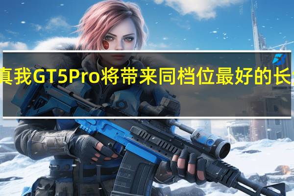 真我GT5Pro将带来同档位最好的长焦镜头