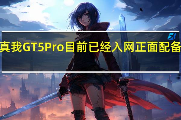 真我GT5Pro目前已经入网正面配备一块6.78AMOLED显示屏