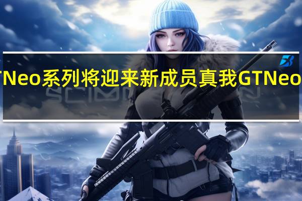 真我GTNeo系列将迎来新成员真我GTNeo5SE智能手机