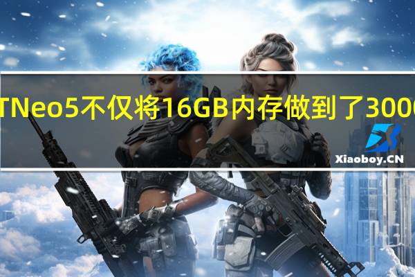 真我GTNeo5不仅将16GB内存做到了3000元以下价位