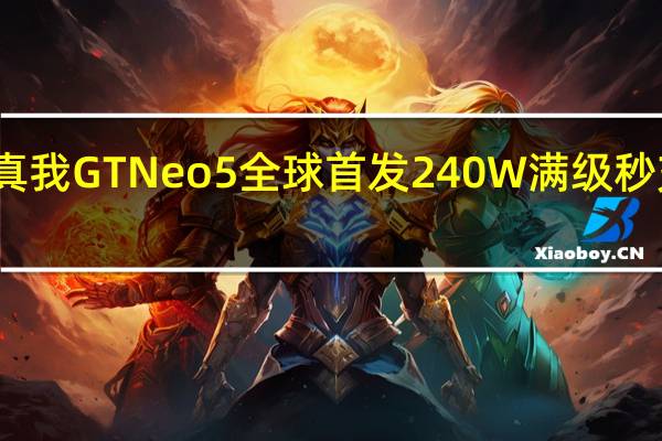 真我GTNeo5全球首发240W满级秒充技术