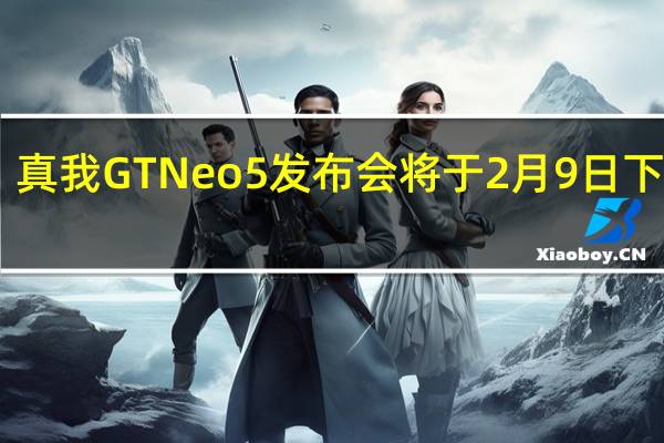 真我GTNeo5发布会将于2月9日下午14:00举行