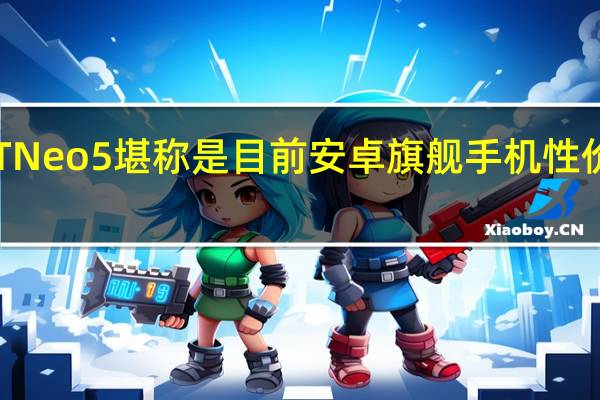 真我GT Neo5堪称是目前安卓旗舰手机性价比的天花板