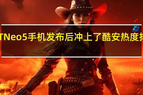 真我GTNeo5手机发布后冲上了酷安热度排行榜第一名