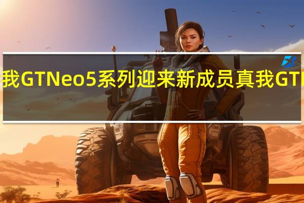 真我GTNeo5系列迎来新成员真我GTNeo5SE