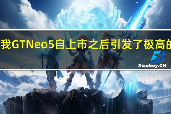 真我GTNeo5自上市之后引发了极高的关注度