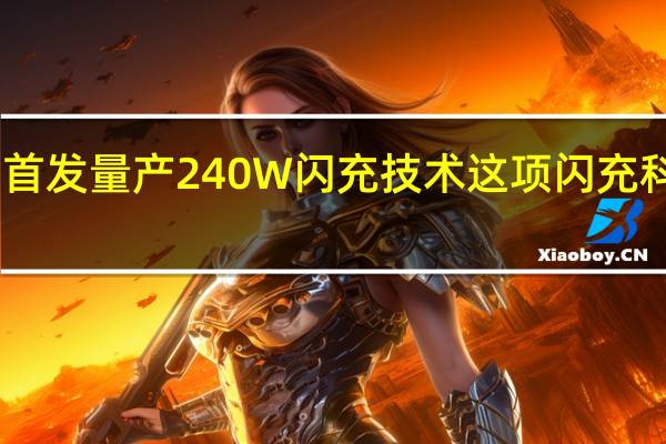 真我GTNeo5首发量产240W闪充技术这项闪充科技暂时由真我独占