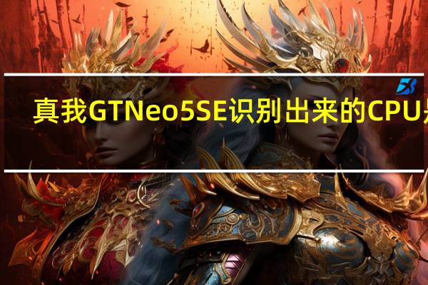 真我GTNeo5SE识别出来的CPU是2.91GHz频率的